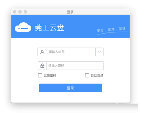 莞工云盘截图