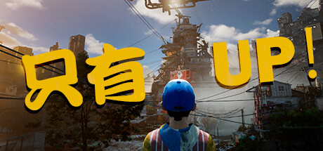 《Only UP！》重新上架steam 版权纠纷素材已经替换完毕