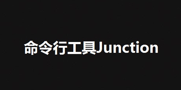 命令行工具Junction截图