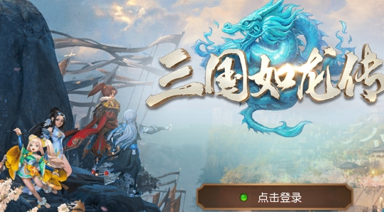 三国如龙传网易现金代充版