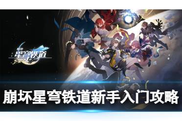 《崩坏星穹铁道》新手入门攻略：梯队榜+战斗攻略+养成攻略