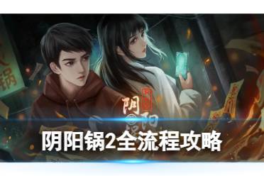 《阴阳锅2同心劫》图文攻略：全章节全流程攻略【游侠手游攻略组】