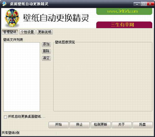 桌面壁纸自动更换精灵截图