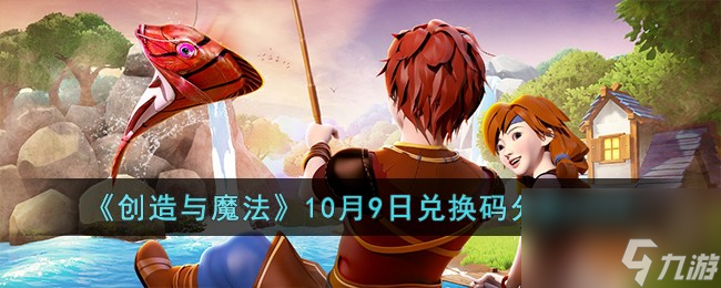 创造与魔法10月9日兑换码怎么领取-10月9日兑换码分享2023