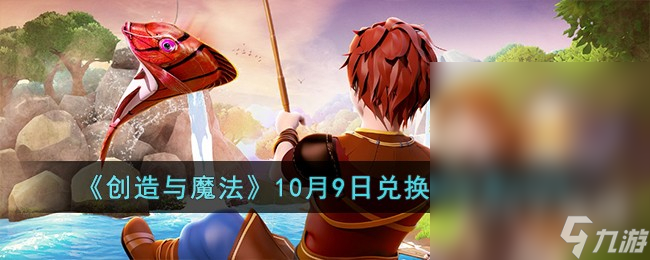 《创造与魔法》10月9日兑换码一览