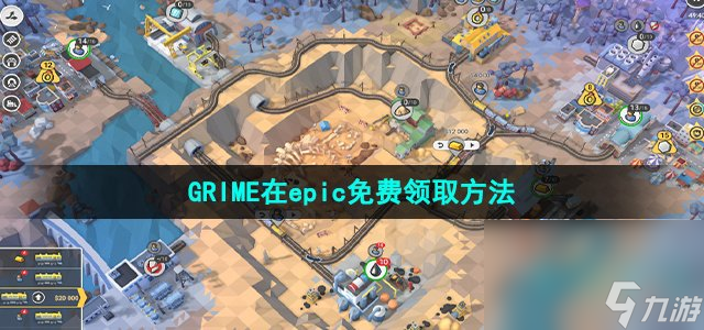 Epic喜加一《GRIME》免费领取攻略